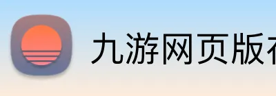 九游网页版在线登录 Logo